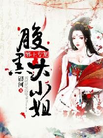 邪王专宠:腹黑大小姐