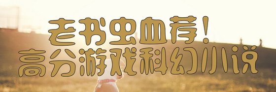 老书虫血荐！高分游戏科幻小说