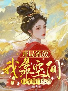 开局流放,我靠空间供养满门忠烈