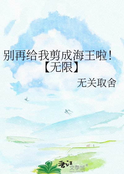 别再给我剪成海王啦!【无限】