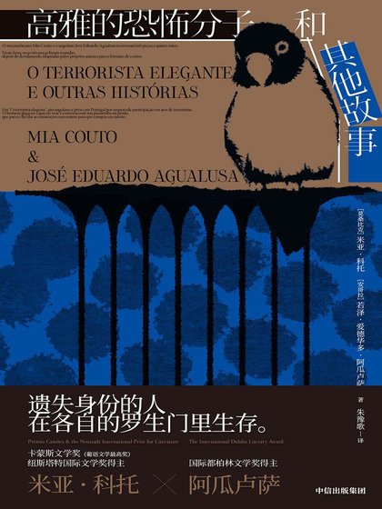 高雅的恐怖分子和其他故事(出书版)