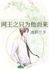 网王之只为他而来