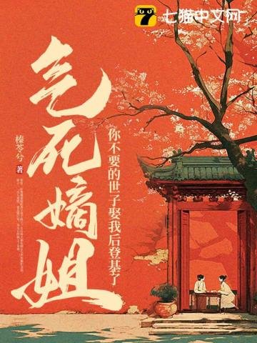 气死嫡姐,你不要的世子娶我后登基了