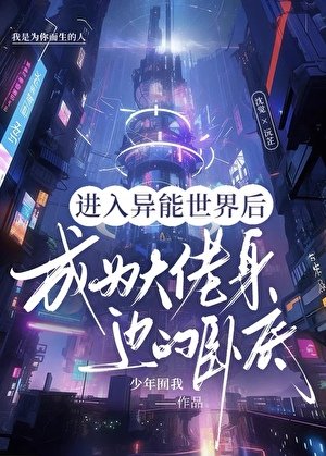进入异能世界后成为大佬身边的卧底