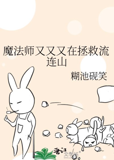 魔法师又又又在拯救流连山