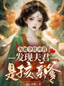 為遮孕肚沖喜,發現夫君是孩親爹