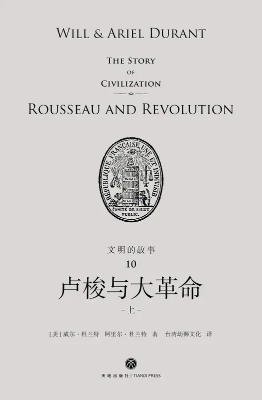 文明的故事:卢梭与大革命(出版书)